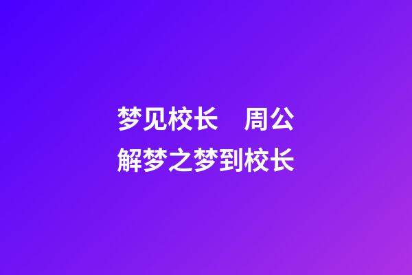 梦见校长　周公解梦之梦到校长